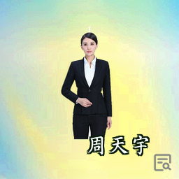 周天宇